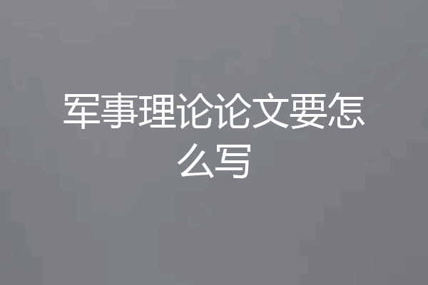 军事理论论文要怎么写