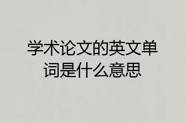 学术论文的英文单词是什么意思