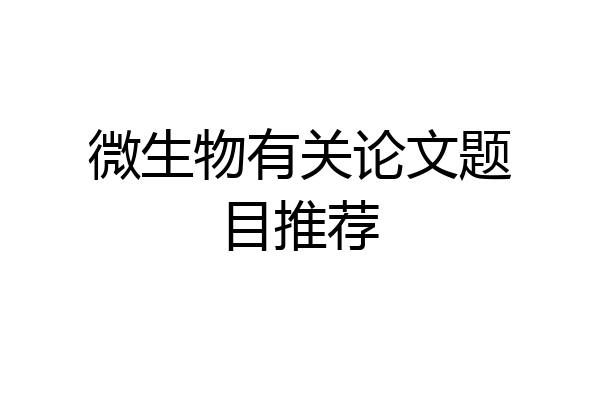 微生物有关论文题目推荐
