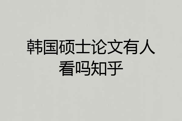 韩国硕士论文有人看吗知乎