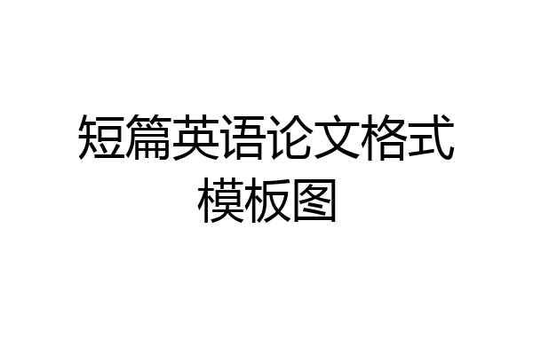 短篇英语论文格式模板图
