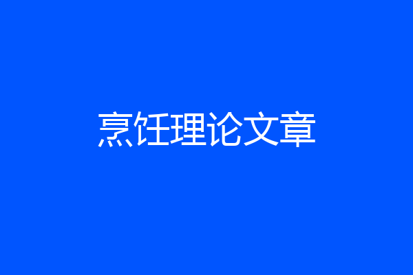 烹饪理论文章
