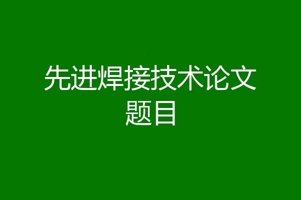 先进焊接技术论文题目