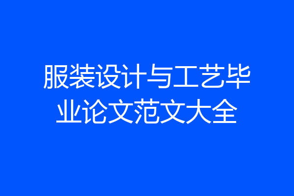 服装设计与工艺毕业论文范文大全