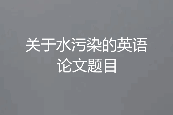 关于水污染的英语论文题目
