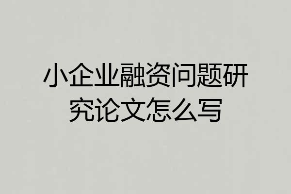 小企业融资问题研究论文怎么写