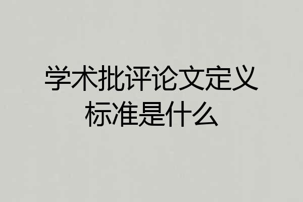 学术批评论文定义标准是什么