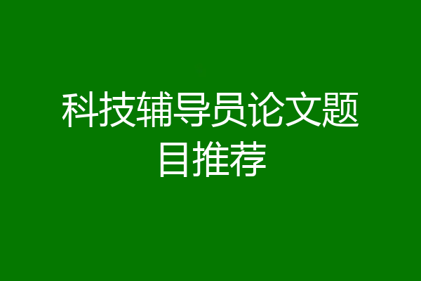 科技辅导员论文题目推荐