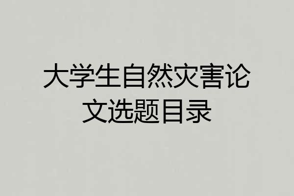 大学生自然灾害论文选题目录