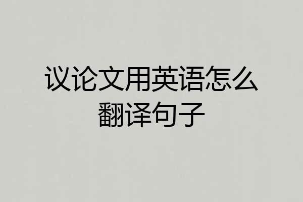 议论文用英语怎么翻译句子