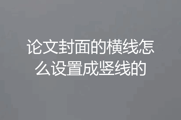 论文封面的横线怎么设置成竖线的