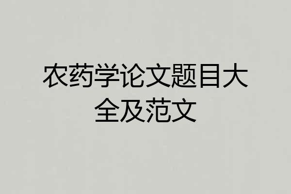 农药学论文题目大全及范文