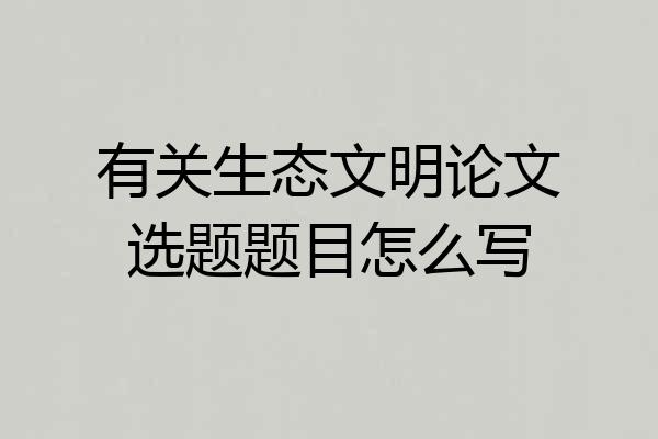 有关生态文明论文选题题目怎么写