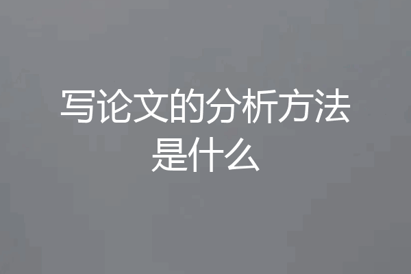 写论文的分析方法是什么