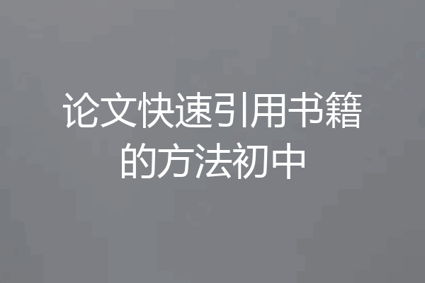 论文快速引用书籍的方法初中