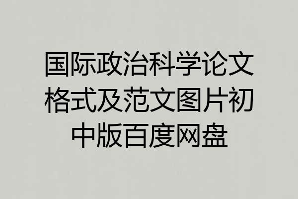 国际政治科学论文格式及范文图片初中版百度网盘