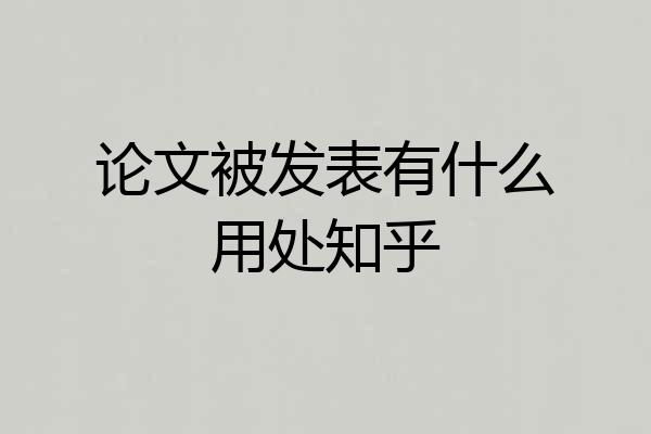 论文被发表有什么用处知乎
