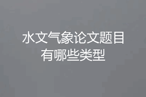 水文气象论文题目有哪些类型