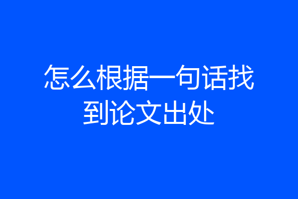 怎么根据一句话找到论文出处