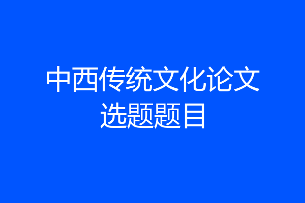 中西传统文化论文选题题目