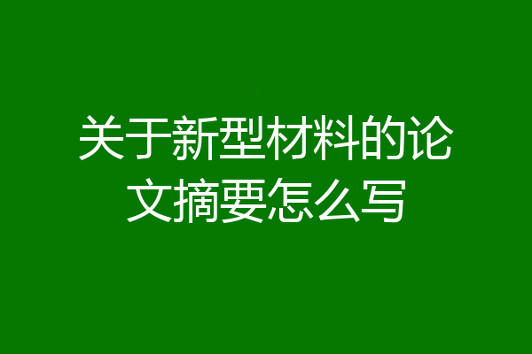 关于新型材料的论文摘要怎么写