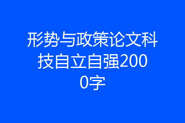 形势与政策论文科技自立自强2000字