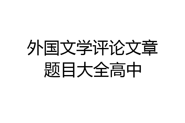 外国文学评论文章题目大全高中
