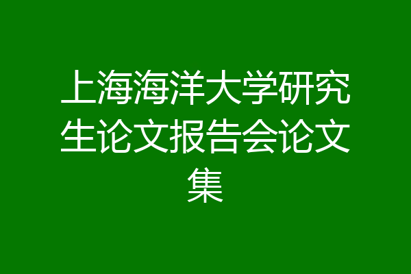 上海海洋大学研究生论文报告会论文集