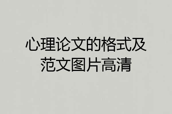 心理论文的格式及范文图片高清