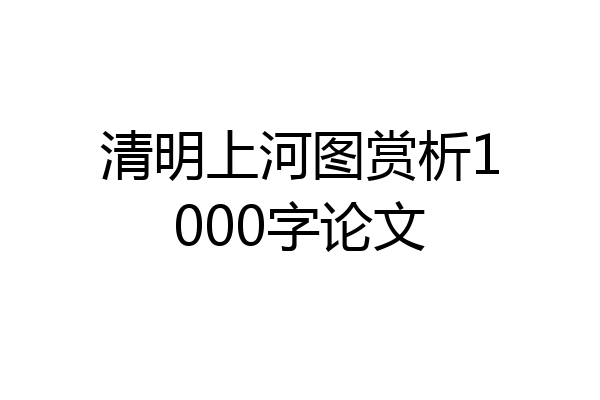 清明上河图赏析1000字论文