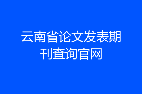云南省论文发表期刊查询官网