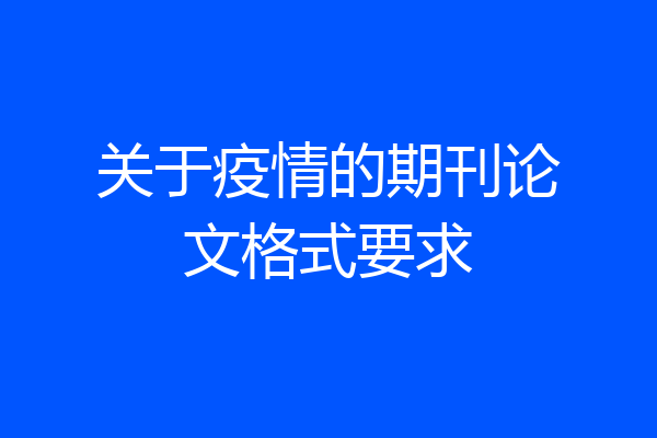 关于疫情的期刊论文格式要求