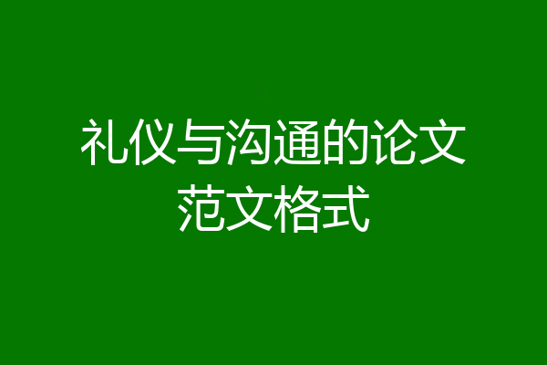 礼仪与沟通的论文范文格式