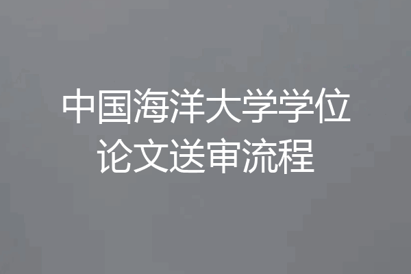 中国海洋大学学位论文送审流程