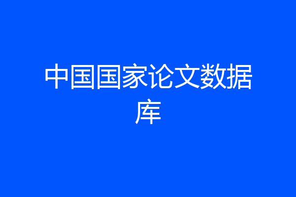 中国国家论文数据库