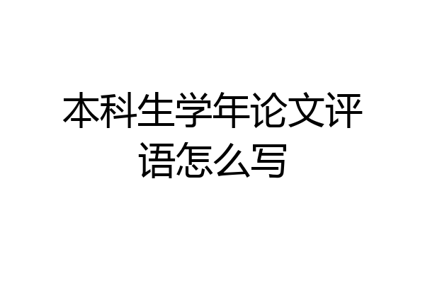 本科生学年论文评语怎么写