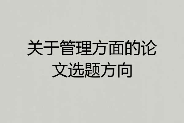 关于管理方面的论文选题方向
