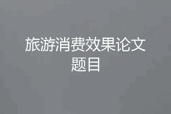 旅游消费效果论文题目