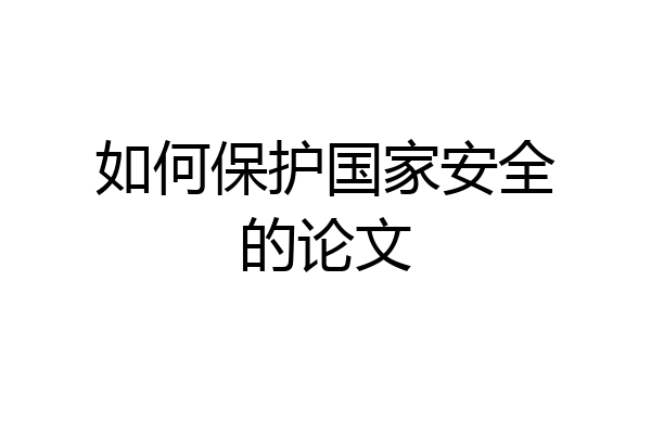 如何保护国家安全的论文