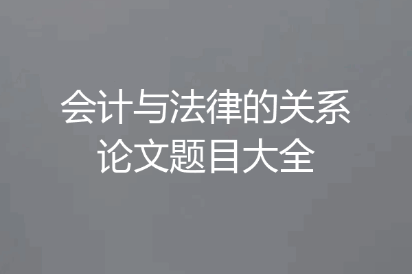 会计与法律的关系论文题目大全