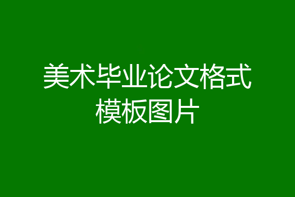 美术毕业论文格式模板图片