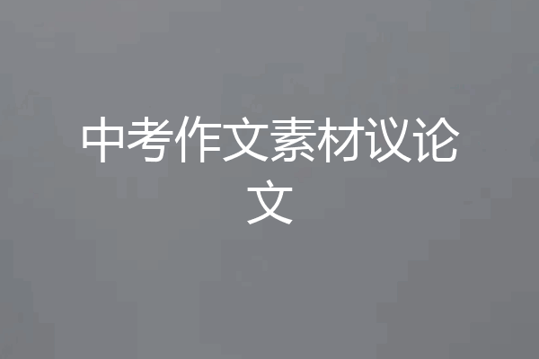 中考作文素材议论文
