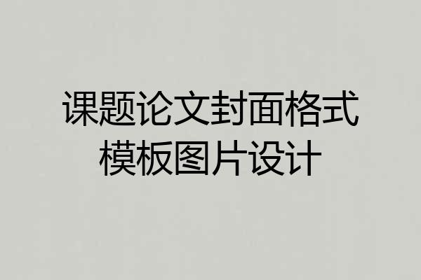 课题论文封面格式模板图片设计