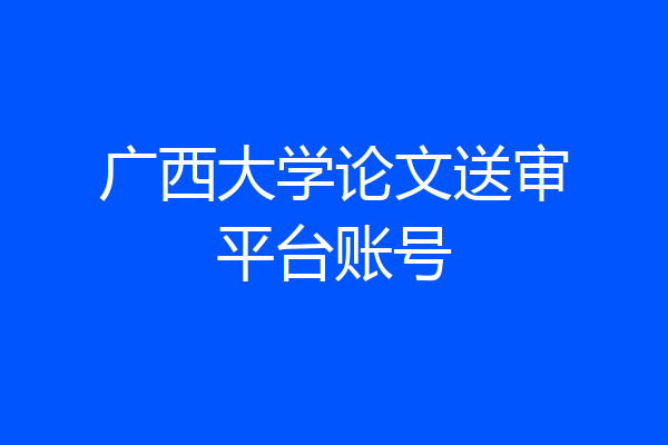 广西大学论文送审平台账号