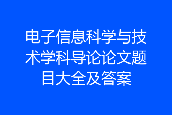 电子信息科学与技术学科导论论文题目大全及答案