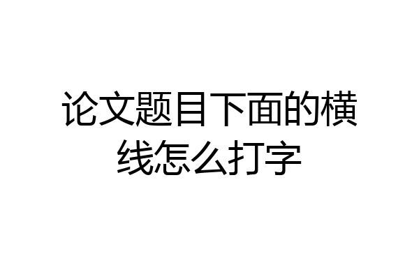 论文题目下面的横线怎么打字