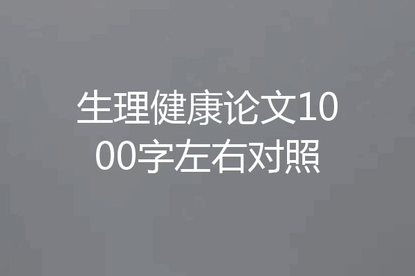 生理健康论文1000字左右对照