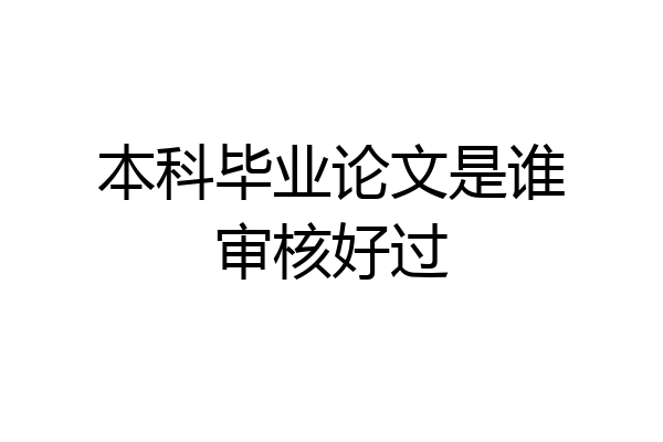 本科毕业论文是谁审核好过