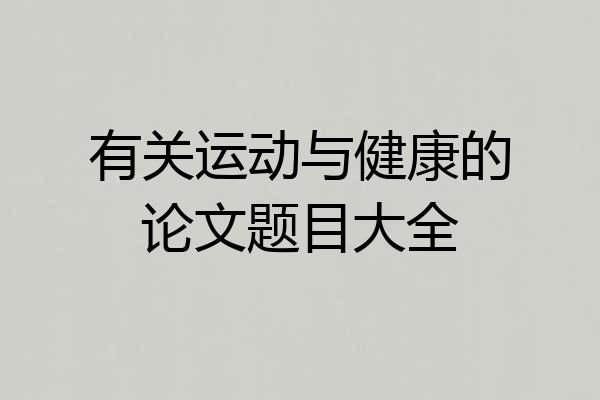 有关运动与健康的论文题目大全
