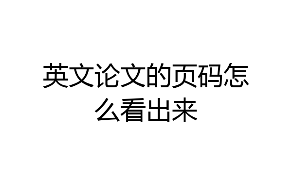英文论文的页码怎么看出来